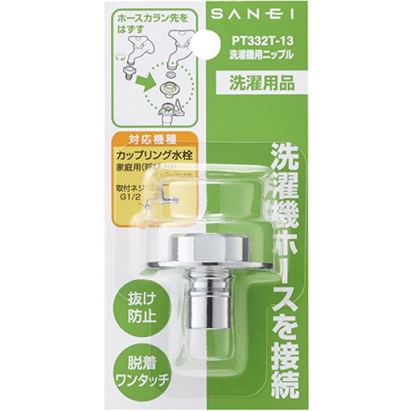 画像2: PT332T【SANEI株式会社】洗濯機用ニップル  (2)