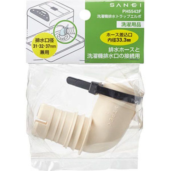 画像2: PH5543F【SANEI株式会社】洗濯機排水トラップエルボ (2)