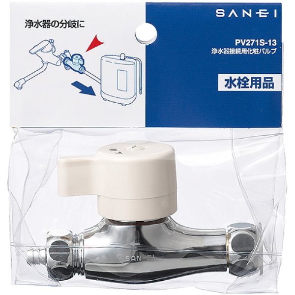 画像2: PV271S-13【SANEI株式会社】浄水器接続用化粧バルブ  (2)