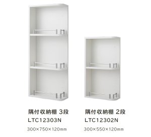 画像1: LTC1230　隅付収納棚　【ジャニス工業】　 (1)