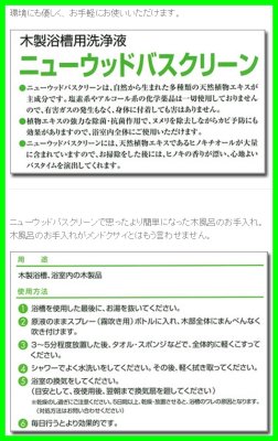 画像3: 木製浴槽用洗浄液　ニューウッドバスクリーン　NEW BATH (3)