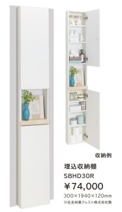 画像1: SBHD30R　埋込収納棚　300×1940×120mm【ジャニス工業】　 (1)