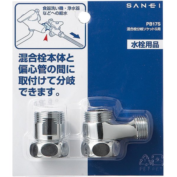 画像2: PB17S【SANEI株式会社】混合栓分岐ソケットS用  (2)