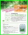 画像2: 木製浴槽用洗浄液　ニューウッドバスクリーン　NEW BATH (2)