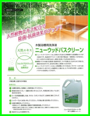 画像2: 木製浴槽用洗浄液　ニューウッドバスクリーン　NEW BATH (2)