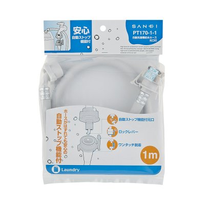 画像2: PT170-1-1  緊急止水機能付自動洗濯機給水ホース(1m)【SANEI株式会社】 (2)