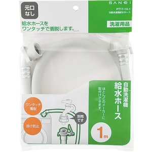 画像1: PT17-1X-1　自動洗濯機給水ホース【SANEI株式会社】 (1)