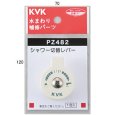 画像1: PZ482 KVK シャワー切替レバービス付き (1)