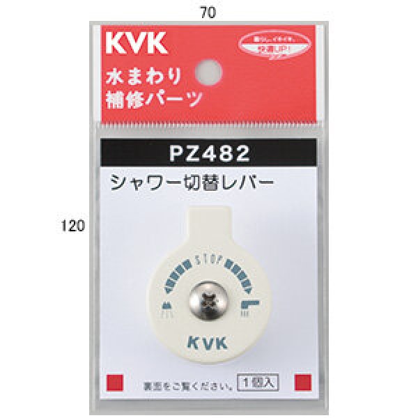 画像1: PZ482 KVK シャワー切替レバービス付き (1)