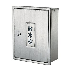 画像1: 6263    散水栓ボックス（カベ用）【株式会社カクダイ】  (1)