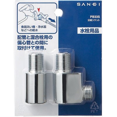 画像2: PB33S   分岐ソケット 【SANEI株式会社】 (2)