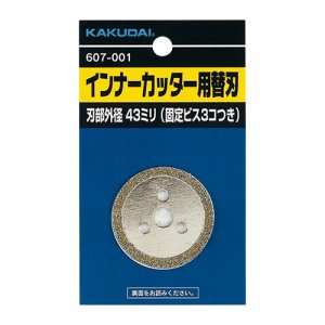 画像1: 607-001 インナーカッター用替刃【株式会社カクダイ】 (1)