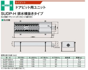 画像1: SUDP-H【ホーコス】排水横抜きタイプ　ドアピット用ユニット (1)