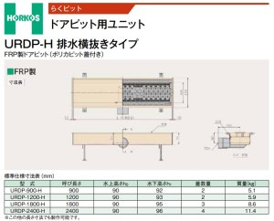 画像1: URDP-H【ホーコス】排水横抜きタイプ　ドアピット用ユニット (1)