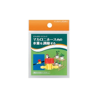画像2: 【株式会社カクダイ】 マカロニホース用 ミニコック NO-574-200 (2)
