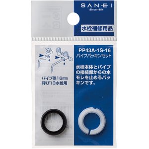 画像1: PP43A-1S-16/17/19  パイプパッキンセット【SANEI株式会社】 (1)