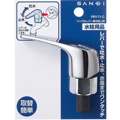 画像2: PR171-C-13 シングルレバー単水栓上部【SANEI株式会社】 (2)