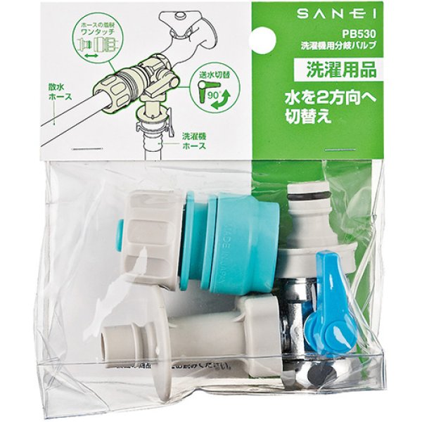 画像2: PB530-13【SANEI株式会社】  洗濯機用分岐バルブ (2)
