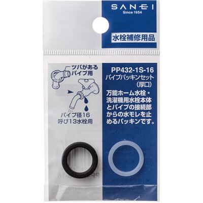 画像2: PP432-1S-16  パイプパッキンセット【SANEI株式会社】 (2)