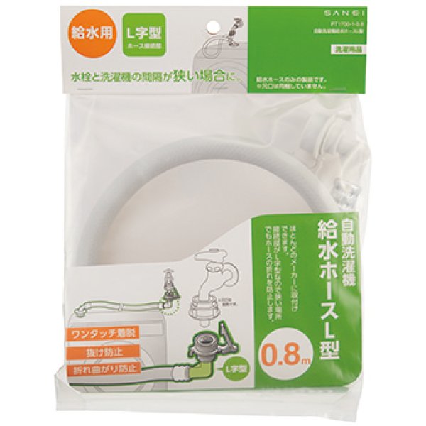 画像2: PT1700-1-0.8【SANEI株式会社】　自動洗濯機給水ホースL型 (2)