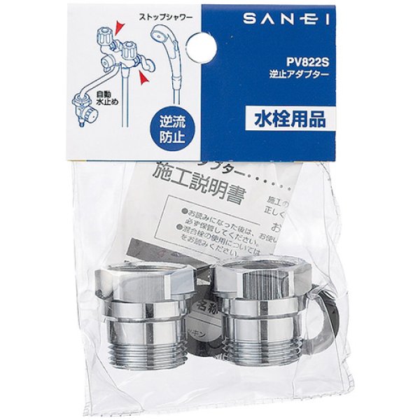 画像2: PV822S-13【SANEI株式会社】逆止アダプター (2)