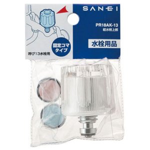 画像1: PR18AK-13    給水栓上部（固定コマ）【SANEI株式会社】 (1)