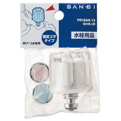画像1: PR18AK-13    給水栓上部（固定コマ）【SANEI株式会社】 (1)