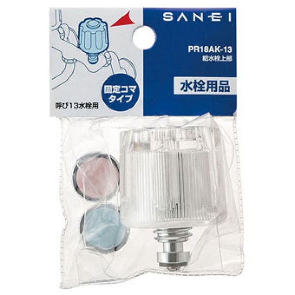 画像1: PR18AK-13【SANEI株式会社】給水栓上部（固定コマ） (1)