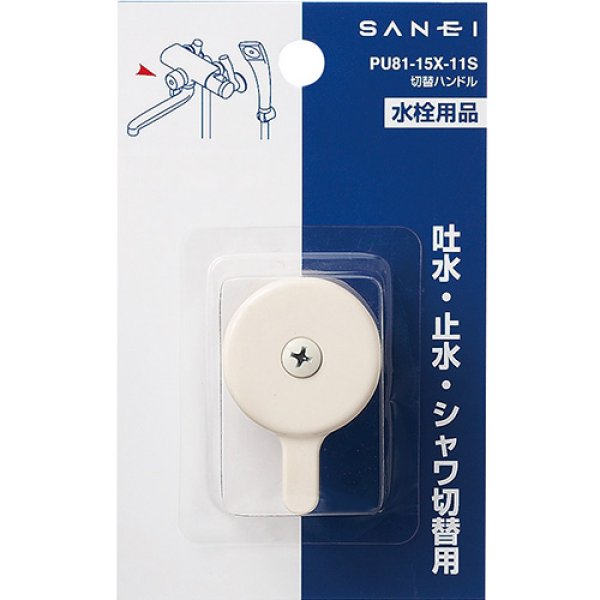 画像2: PU81-15X-11S【SANEI株式会社】取替ハンドル (2)