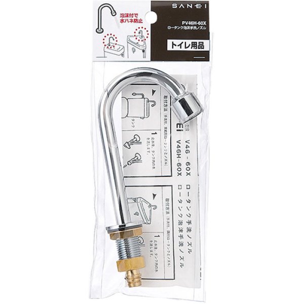 画像2: PV46H-60X【SANEI株式会社】ロータンク泡沫手洗ノズル  (2)