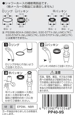 画像3: PP40-9S   ハンドシャワーパッキンセット【SANEI株式会社】 (3)