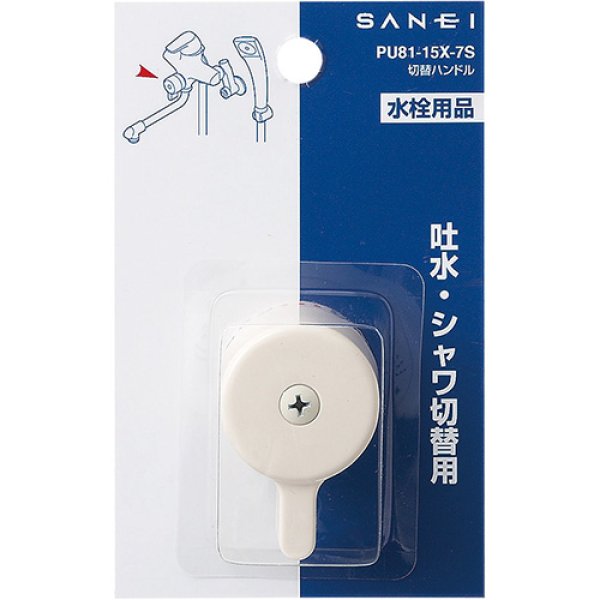 画像2: PU81-15X-7S【SANEI株式会社】取替ハンドル (2)