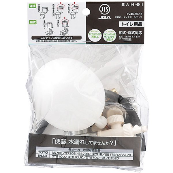 画像2: PV46-3S-13【SANEI株式会社】万能ロータンクボールタップ (2)