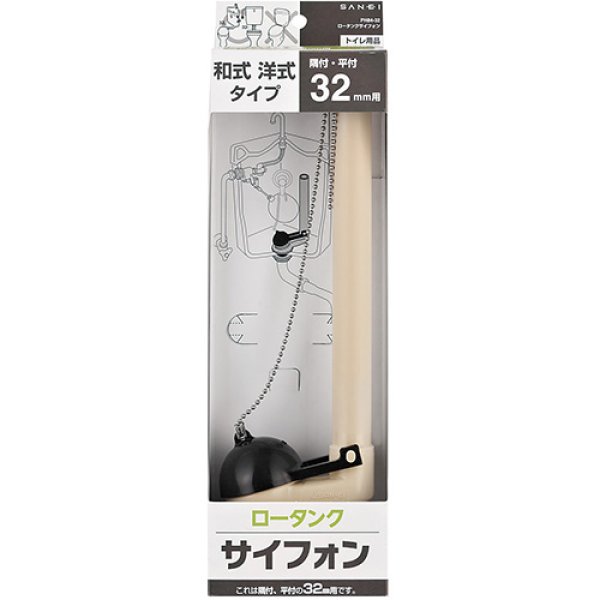 画像2: PH84-32/38【SANEI株式会社】ロータンクサイフォン (2)