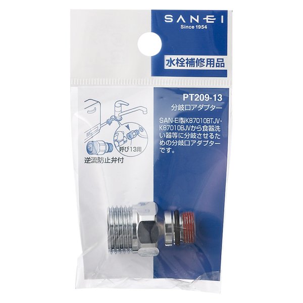 画像2: PT209-13【SANEI株式会社】分岐口アダプター  (2)