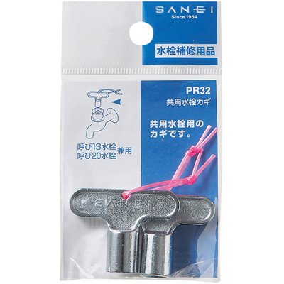 画像2: PR32  共用水栓カギ【SANEI株式会社】 (2)