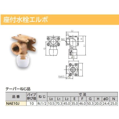 画像2: NAE10J  プッシュマスター　座付水栓エルボ【ブリヂストン】 (2)