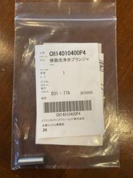 画像2: CH14010400P4Z　便器洗浄弁プランジャ【PANASONIC】旧品番:CH14010400P4　 (2)