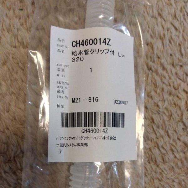 画像1: CH460014Z  給水管クリップ付  L=320【PANASONIC】 (1)