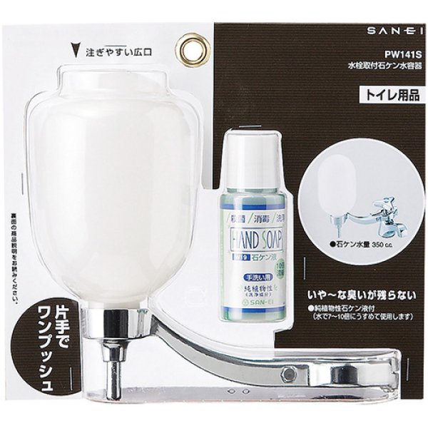 画像1: PW141S【SANEI株式会社】水栓取付石ケン水容器 (1)