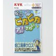 画像1: PZY26   蛇口清掃クロス 【KVK】 (1)