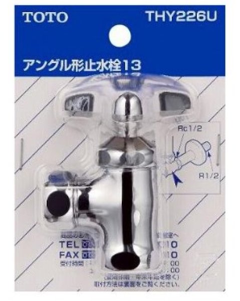 画像1: THY226U  アングル形止水栓13（共）（JIS）【TOTO】 (1)