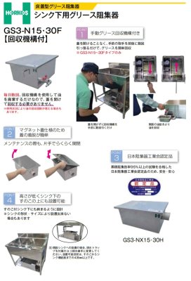 画像4: GS3-NX15H 床置型 シンク下用グリース阻集器『パイプ流入式』 シンク下用【ホーコス】 (4)
