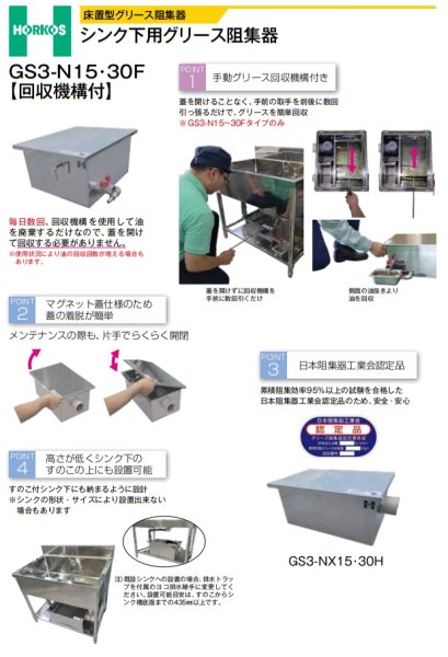 画像4: GS3-NX15H 床置型　シンク下用グリース阻集器『パイプ流入式』　シンク下用【ホーコス】 (4)
