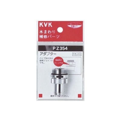 画像1: アダプターセットパイプ先端部取り付けタイプ KVK PZ354 (1)