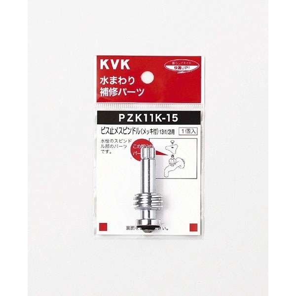 画像1: PZK11K-15 KVK ビス止スピンドル(メッキ付き)13(1/2) (1)
