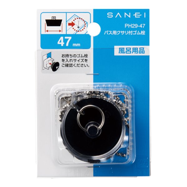 画像2: PH29-各サイズ【SANEI株式会社】バス用クサリ付ゴム栓 (2)