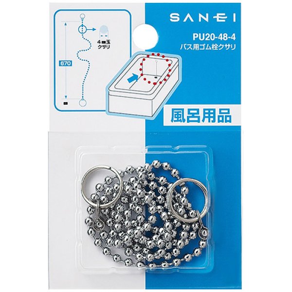 画像2: PU20-48-4【SANEI株式会社】 バス用ゴム栓クサリ (2)