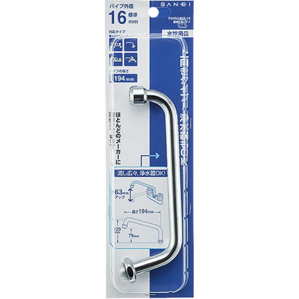 画像2: PA23J-60X-16　 腰高上向パイプ 【SANEI株式会社】 (2)