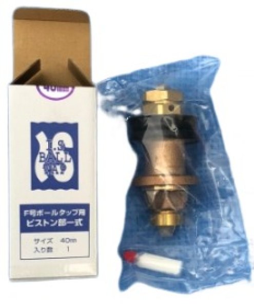 画像1: 【アイエス】F号ボールタップ　ピストン部　65 (1)